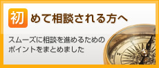 初めて相談される方へ